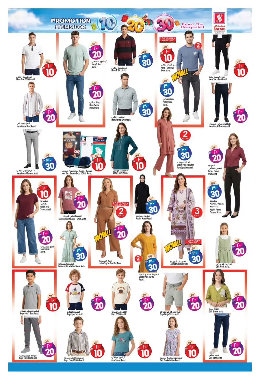 Safari Sharjah & RAK | 10, 20, 30 AED Mega Promotion | March 30 - April 5