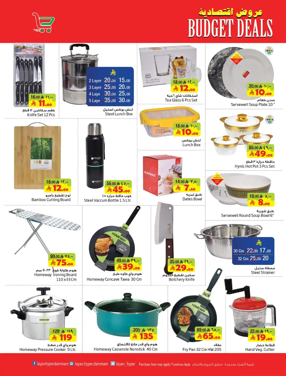 Layan Hyper Dammam Budget Deals | Ends Tuesday