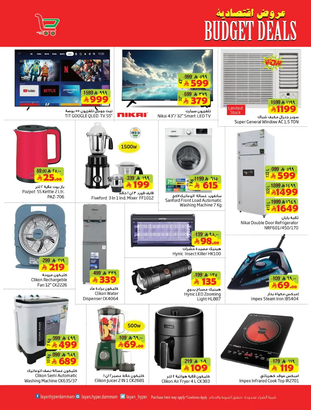 Layan Hyper Dammam Budget Deals | Ends Tuesday