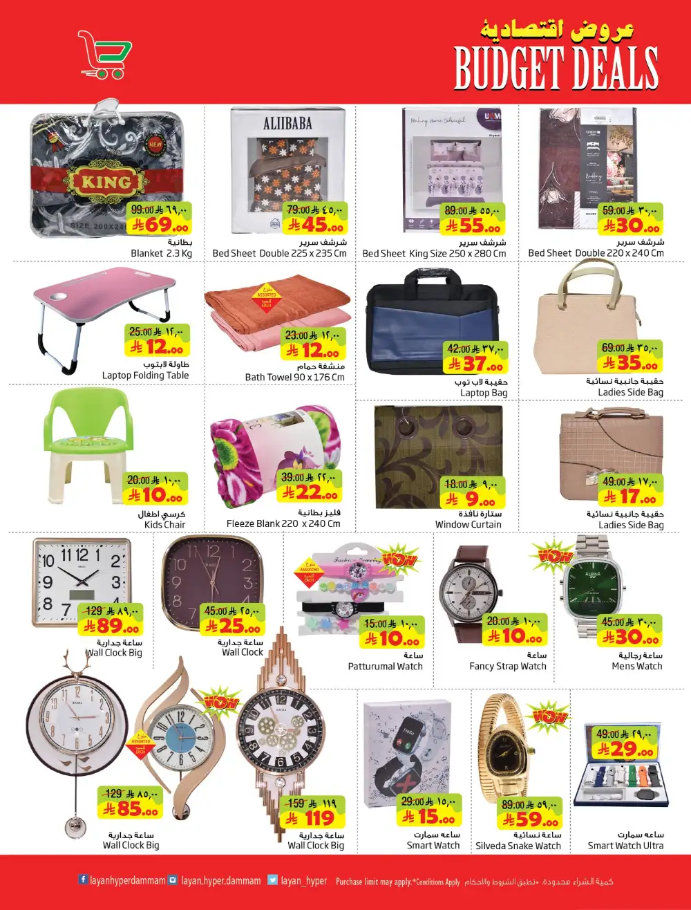 Layan Hyper Dammam Budget Deals | Ends Tuesday