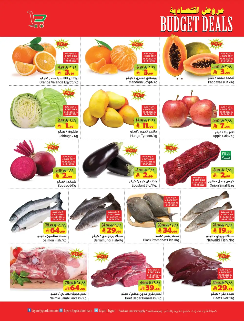 Layan Hyper Dammam Budget Deals | Ends Tuesday