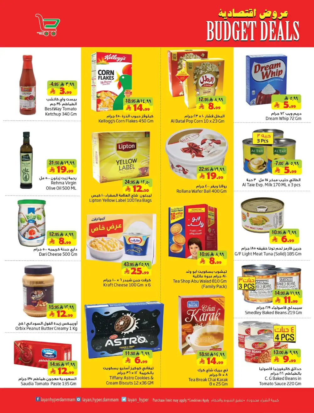 Layan Hyper Dammam Budget Deals | Ends Tuesday