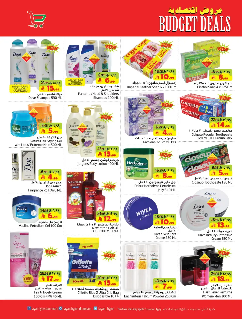 Layan Hyper Dammam Budget Deals | Ends Tuesday