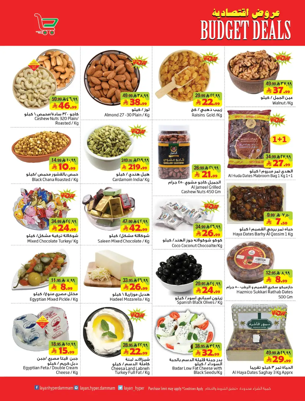 Layan Hyper Dammam Budget Deals | Ends Tuesday