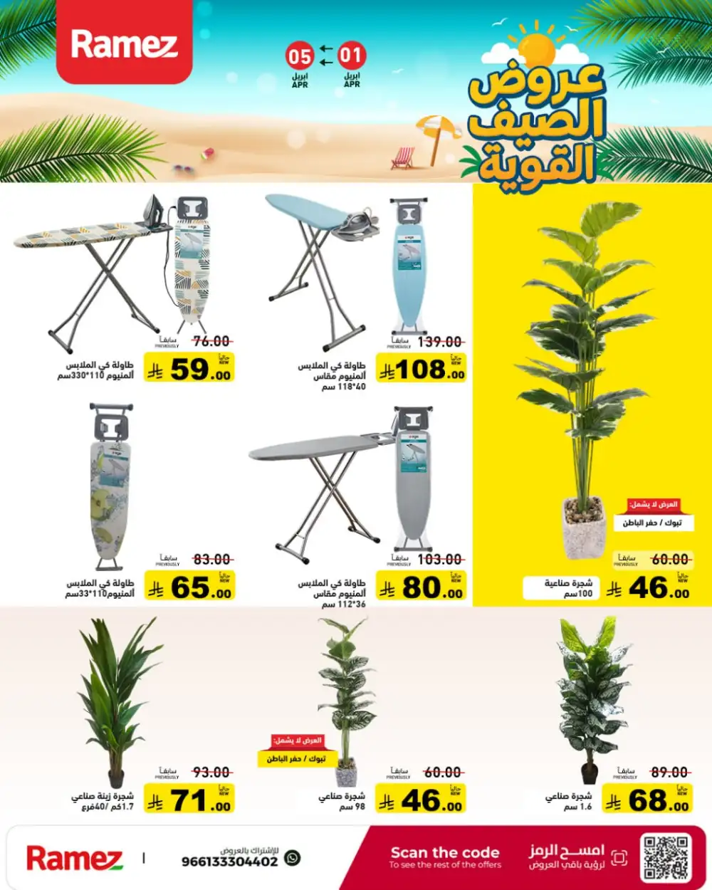 Ramez Saudi Summer Deals | Ends Sunday