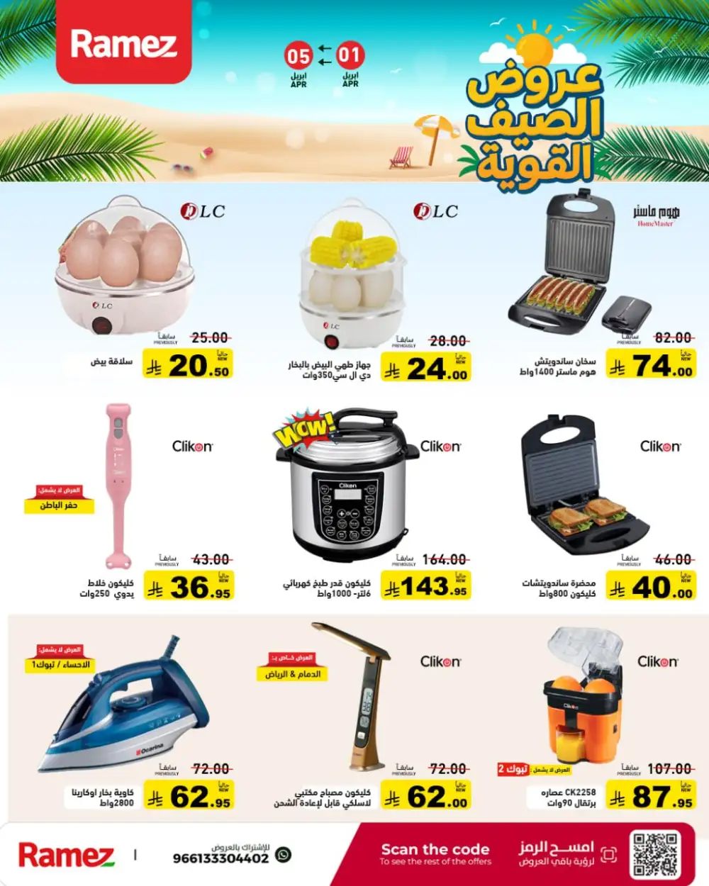 Ramez Saudi Summer Deals | Ends Sunday