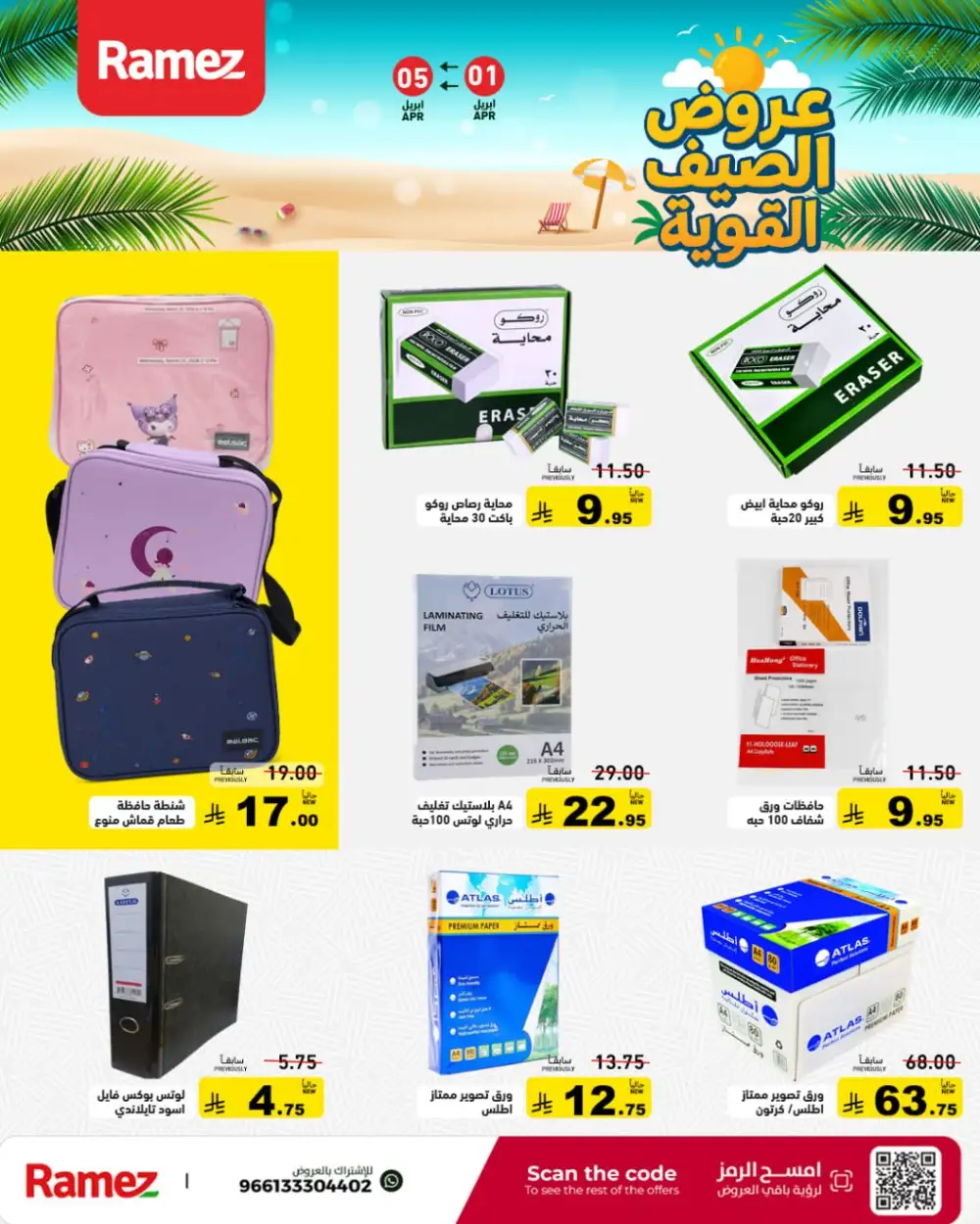 Ramez Saudi Summer Deals | Ends Sunday
