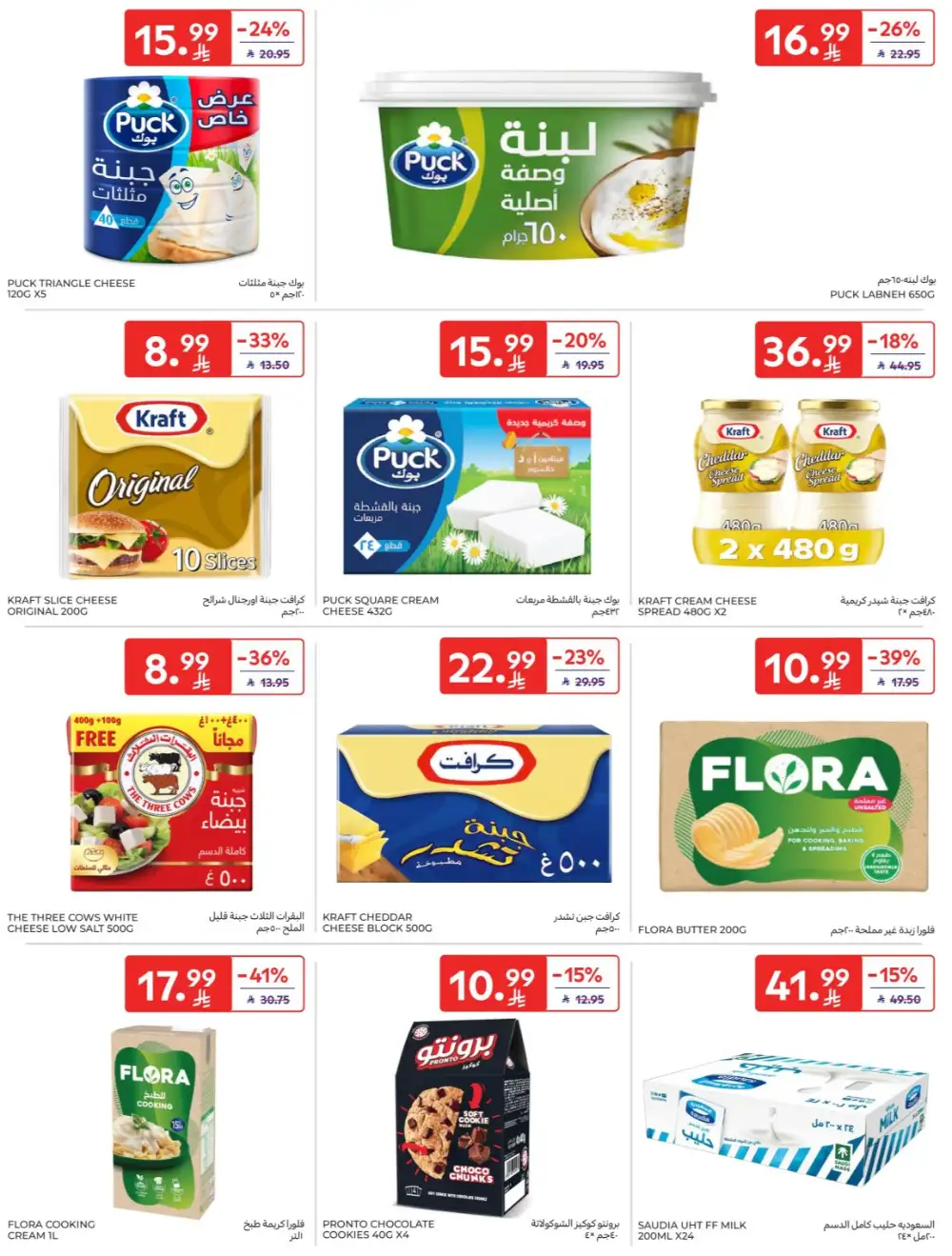 Carrefour Saudi Super Deals | Ends Tuesday