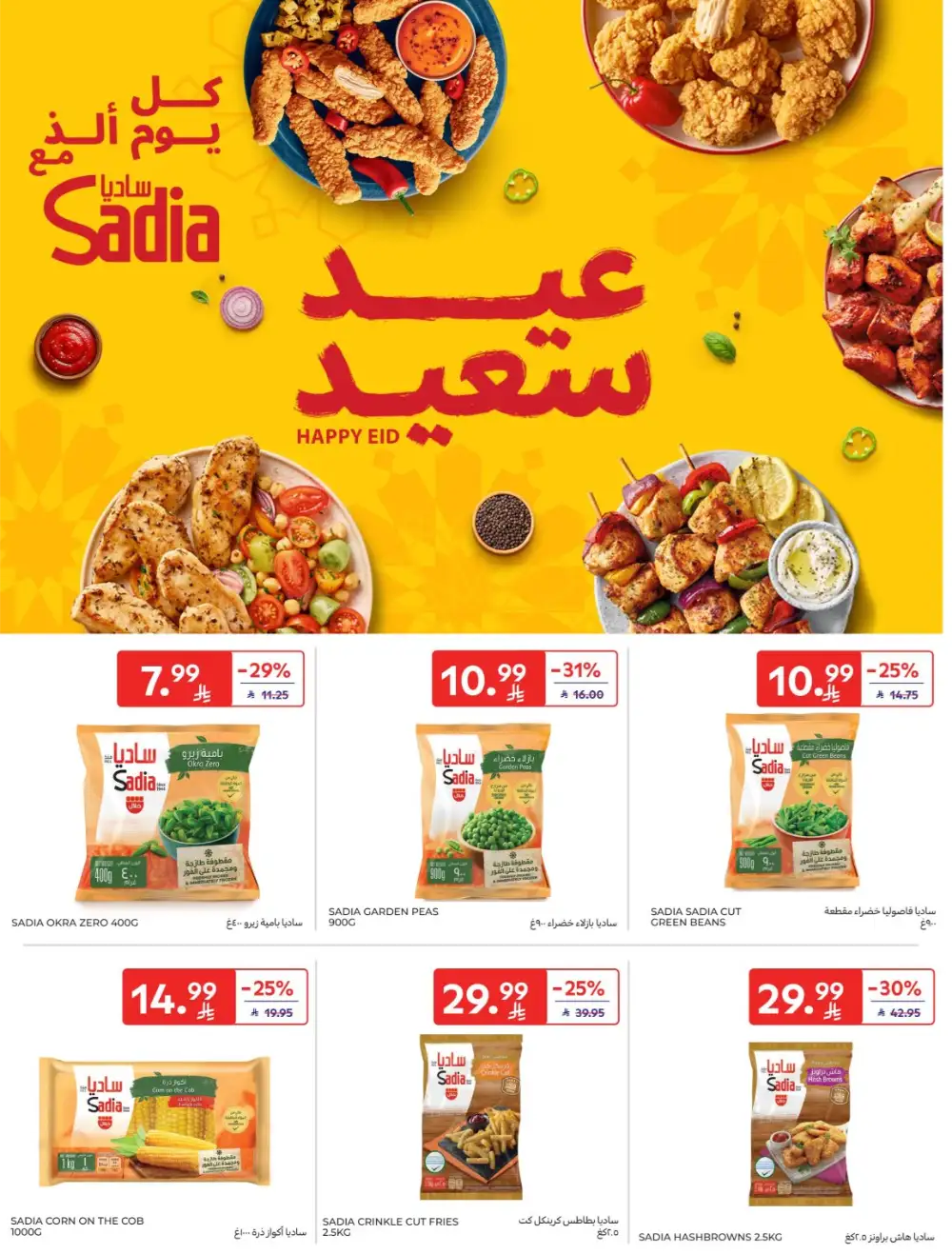 Carrefour Saudi Super Deals | Ends Tuesday