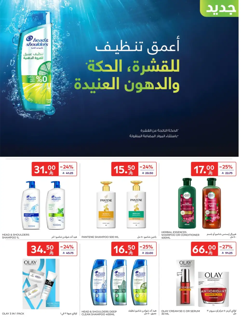 Carrefour Saudi Super Deals | Ends Tuesday