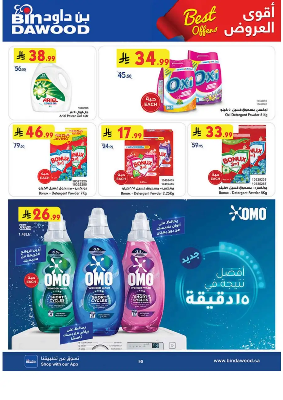 Bin Dawood  | Best Weekly Offers on Groceries & Household Essentials