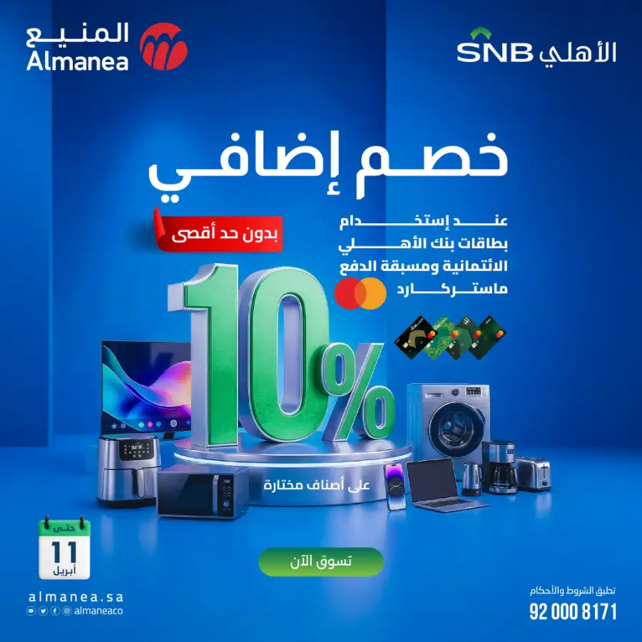 Almanea  | Extra 10% Off SNB Mastercard Offer – Shop Appliances