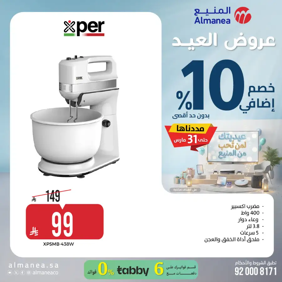 Almanea  | Extra 10% Off SNB Mastercard Offer – Shop Appliances