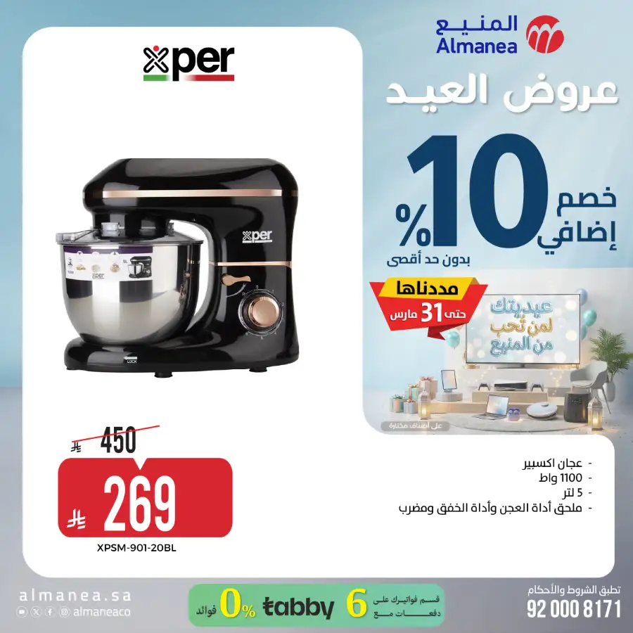 Almanea  | Extra 10% Off SNB Mastercard Offer – Shop Appliances
