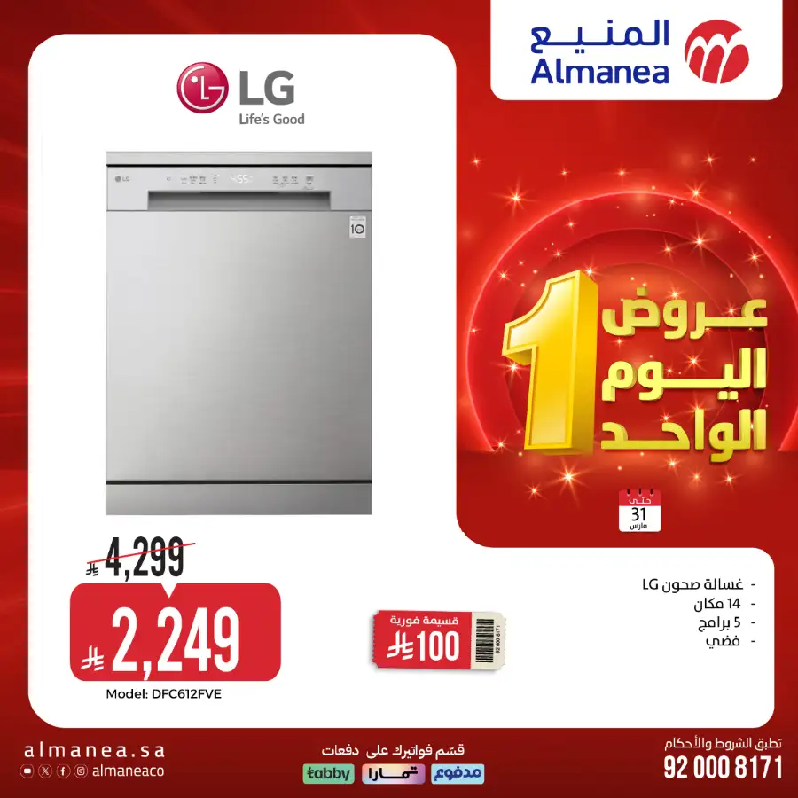 Almanea  | Extra 10% Off SNB Mastercard Offer – Shop Appliances