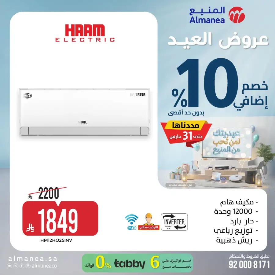 Almanea  | Extra 10% Off SNB Mastercard Offer – Shop Appliances