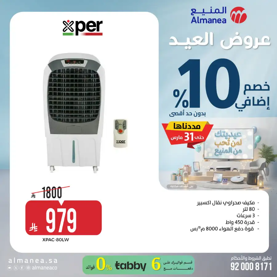 Almanea  | Extra 10% Off SNB Mastercard Offer – Shop Appliances