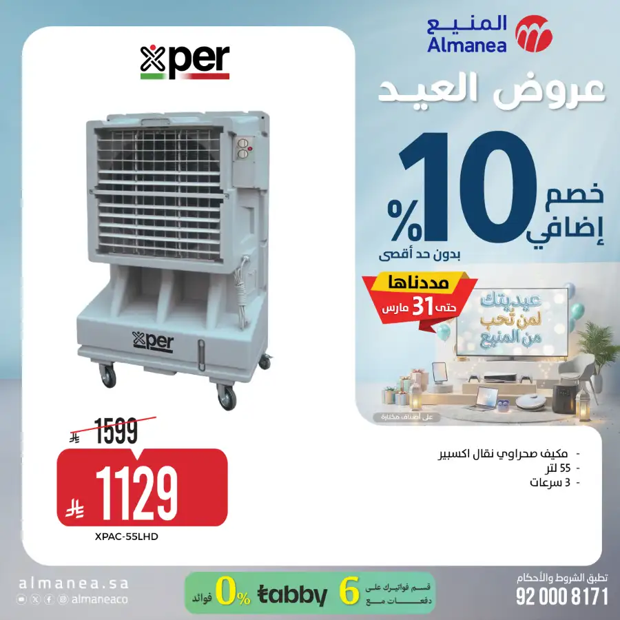 Almanea  | Extra 10% Off SNB Mastercard Offer – Shop Appliances