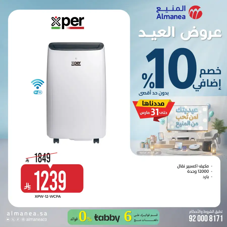 Almanea  | Extra 10% Off SNB Mastercard Offer – Shop Appliances