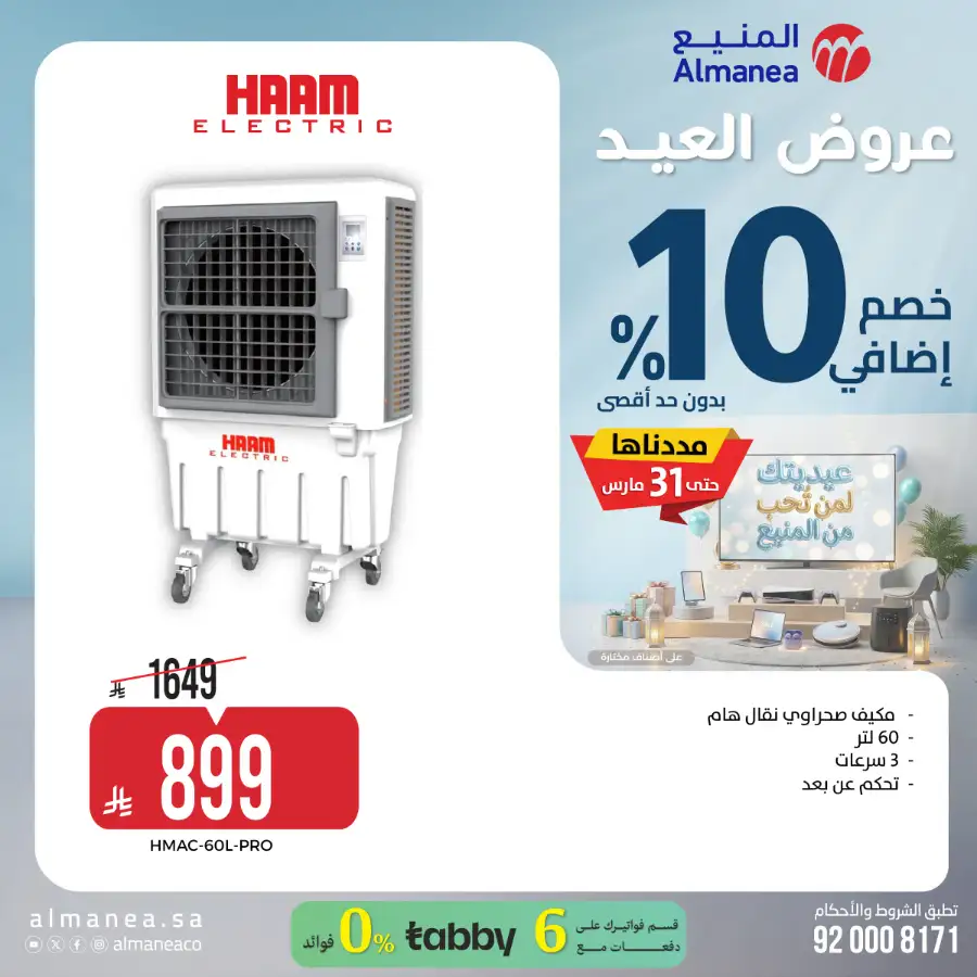 Almanea  | Extra 10% Off SNB Mastercard Offer – Shop Appliances