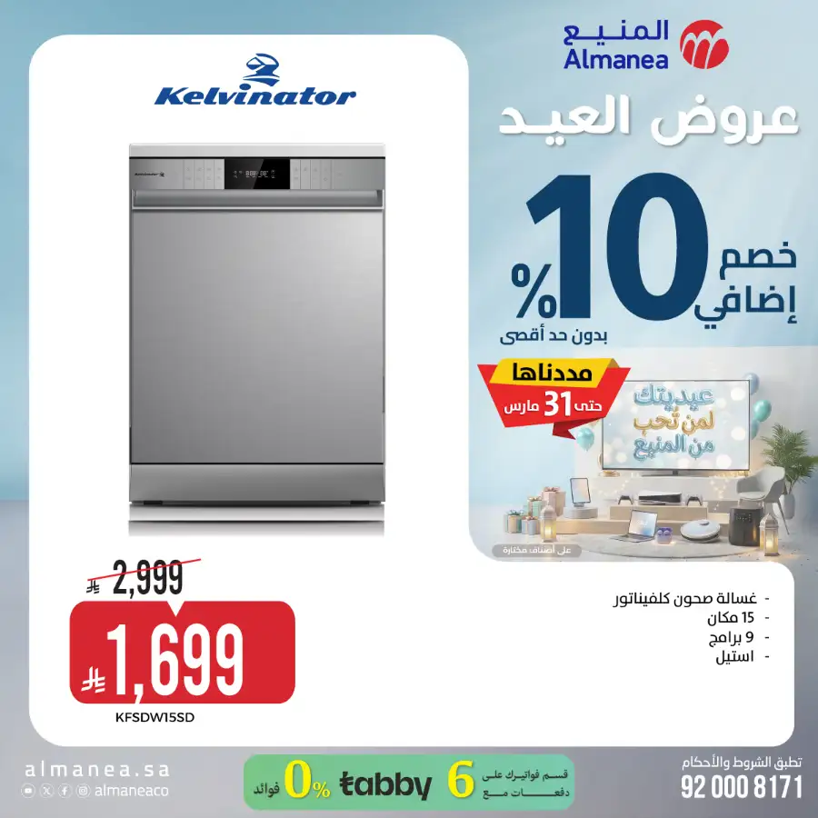 Almanea  | Extra 10% Off SNB Mastercard Offer – Shop Appliances