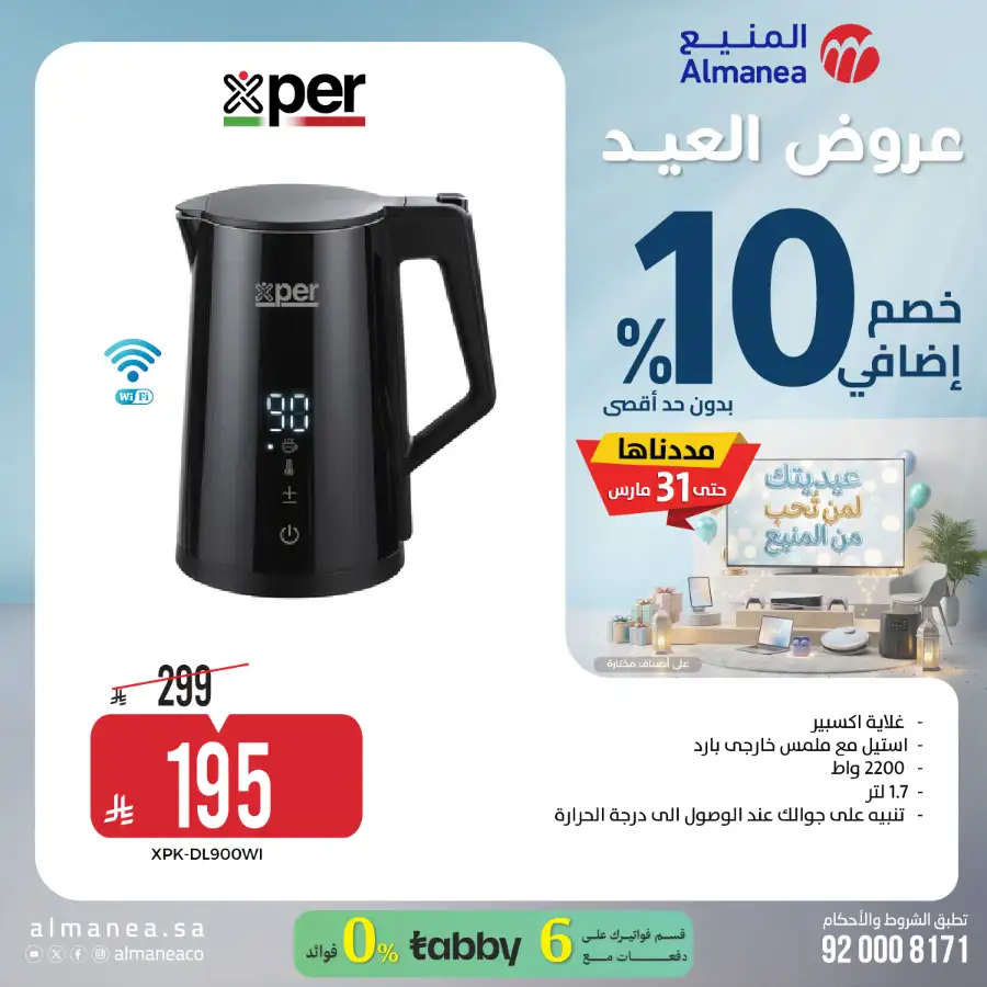 Almanea  | Extra 10% Off SNB Mastercard Offer – Shop Appliances