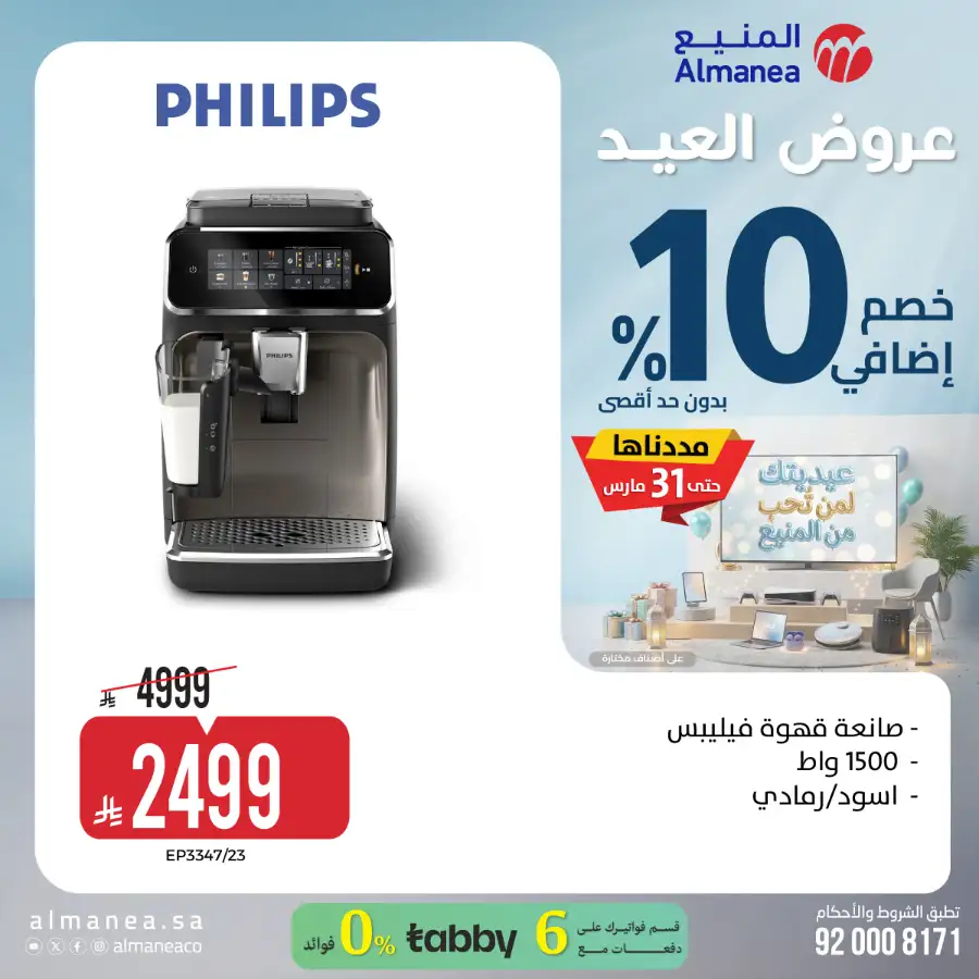 Almanea  | Extra 10% Off SNB Mastercard Offer – Shop Appliances