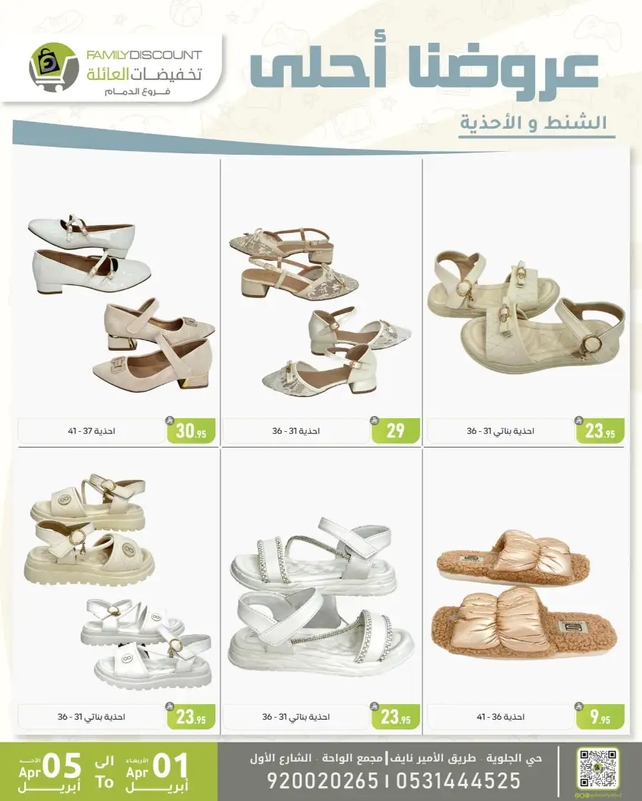 Family Discount Dammam | Women's Bags & Shoes Offers April 1-5