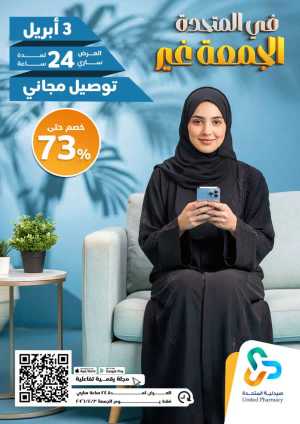 Friday offer In United Pharmacy Riyadh,Dammam,Jeddah,Hafar Al Batin,Hail,Al Hasa,Jubail,Al Khobar,Makkah,Madinah,Taif,Buraidah,Tabuk,Khamis Mushait,Al-Kharj,Abha,Najran,Yanbu,Jazan,Sakaka,Arar,Al Bahah,Ar Rass,Al Majmaah,Saihat,Qaseem,Shaqraa,Al Qurayyat,Khafji,Al Qatif,Dhahran