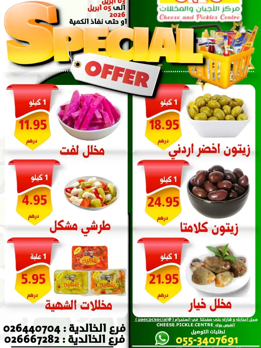 Cheese and Pickles Centre Khalidiyah Abu Dhabi | Fresh Olive & Pickle Offers
