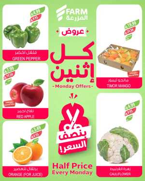 Monday offer In Farm Store Riyadh,Dammam,Jeddah,Hafar Al Batin,Hail,Al Hasa,Jubail,Al Khobar,Makkah,Madinah,Taif,Buraidah,Tabuk,Khamis Mushait,Al-Kharj,Yanbu,Sakaka,Arar,Al Bahah,Ar Rass,Al Majmaah,Saihat,Qaseem,Shaqraa,Al Qurayyat,Khafji,Al Qatif,Dhahran