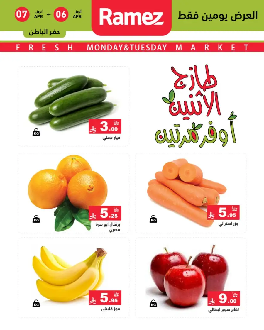 Ramez Saudi Monday Fresh Offers - April 2026