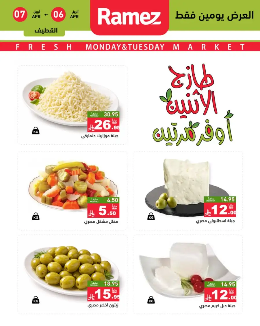 Ramez Saudi Monday Fresh Offers - April 2026