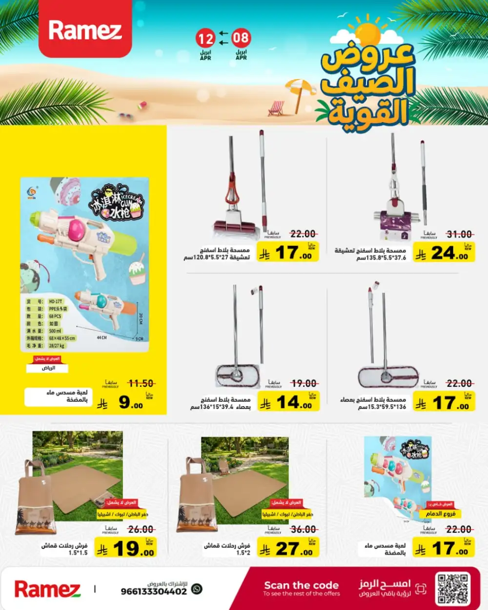 Ramez Saudi Arabia Summer Deals - Big Savings Nationwide