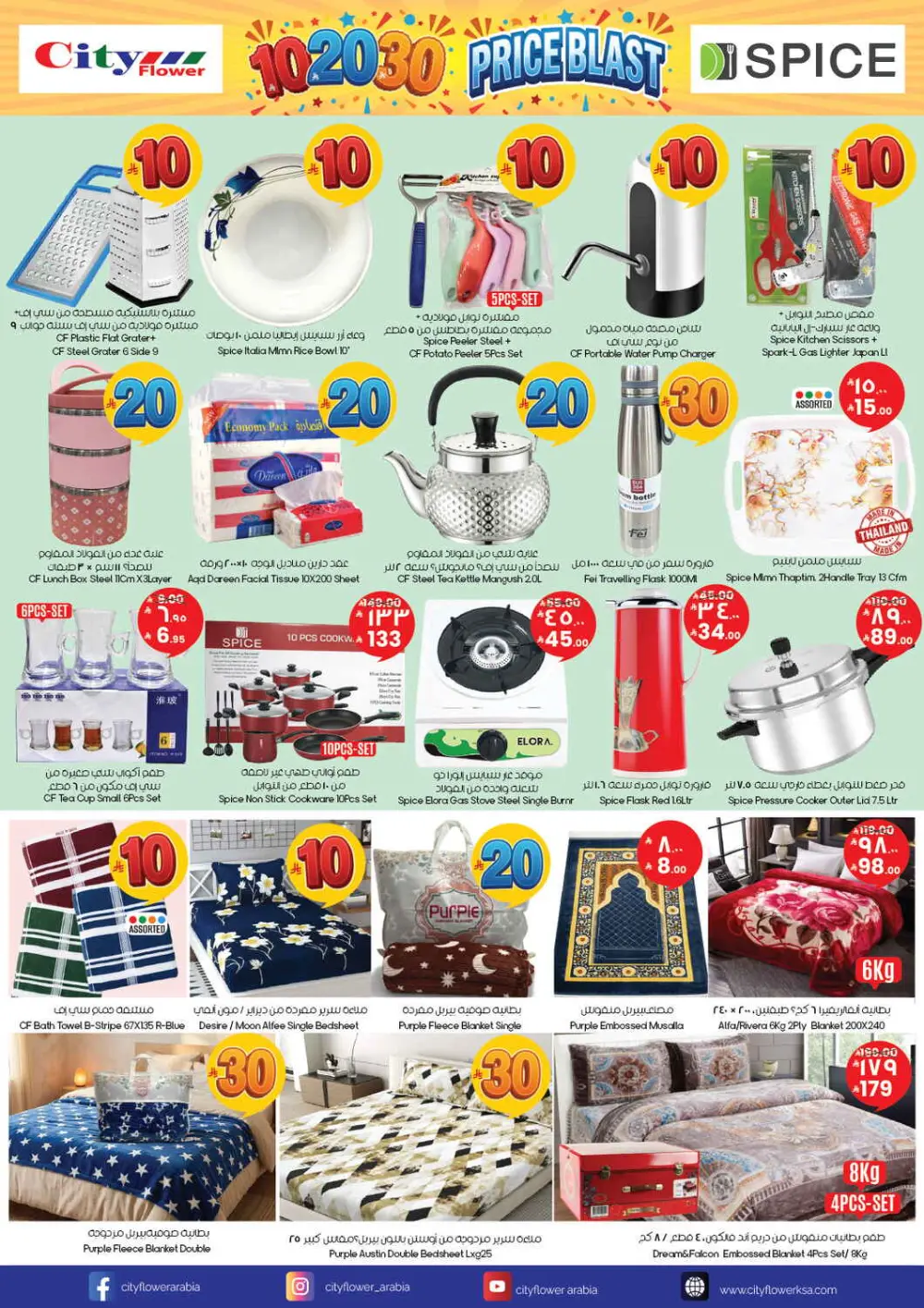 City Flower Arar & Yanbu | 10-20-30 Blast Ends April 19