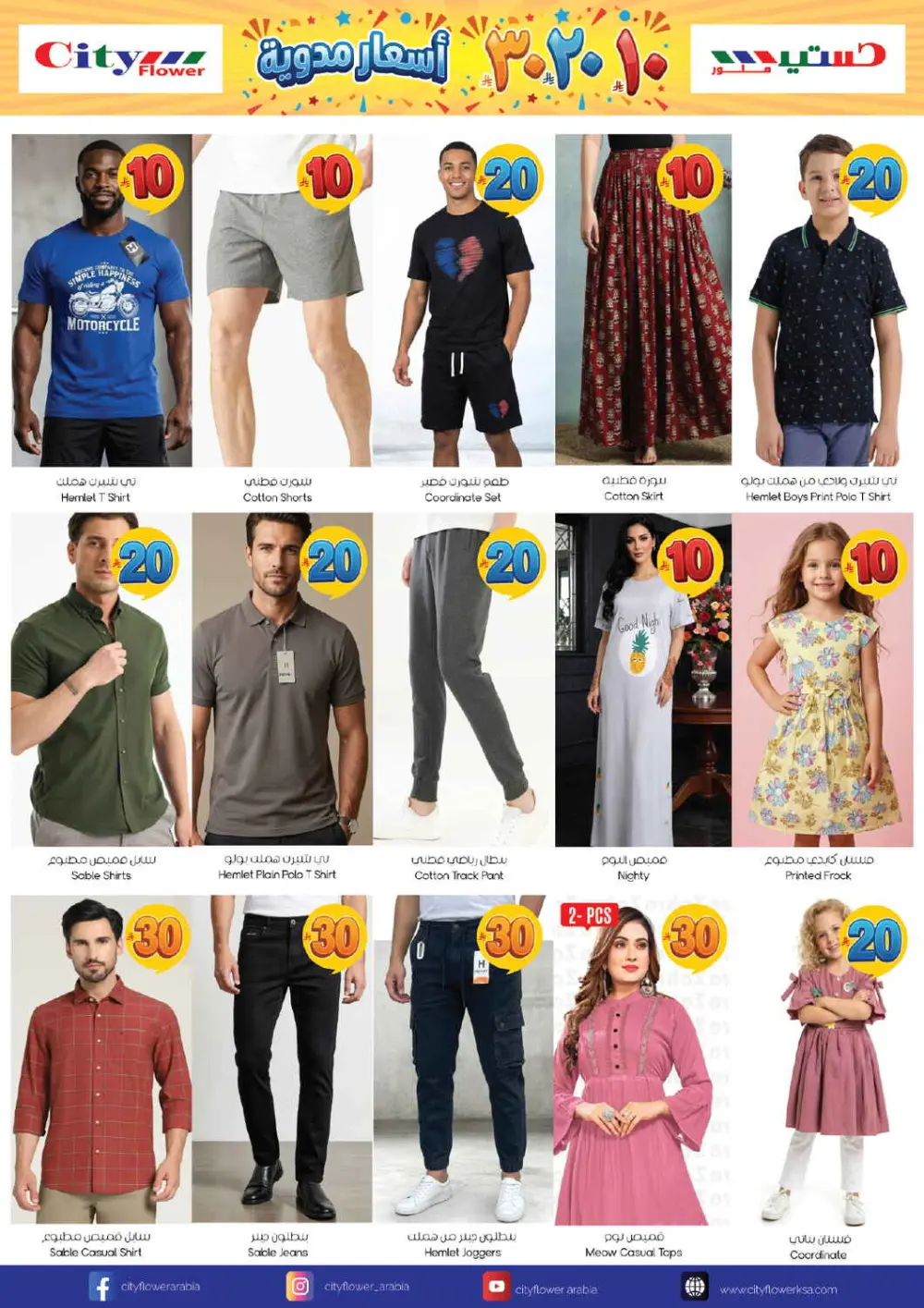 City Flower Riyadh Offer | 10-20-30 Price Blast Ends April 14