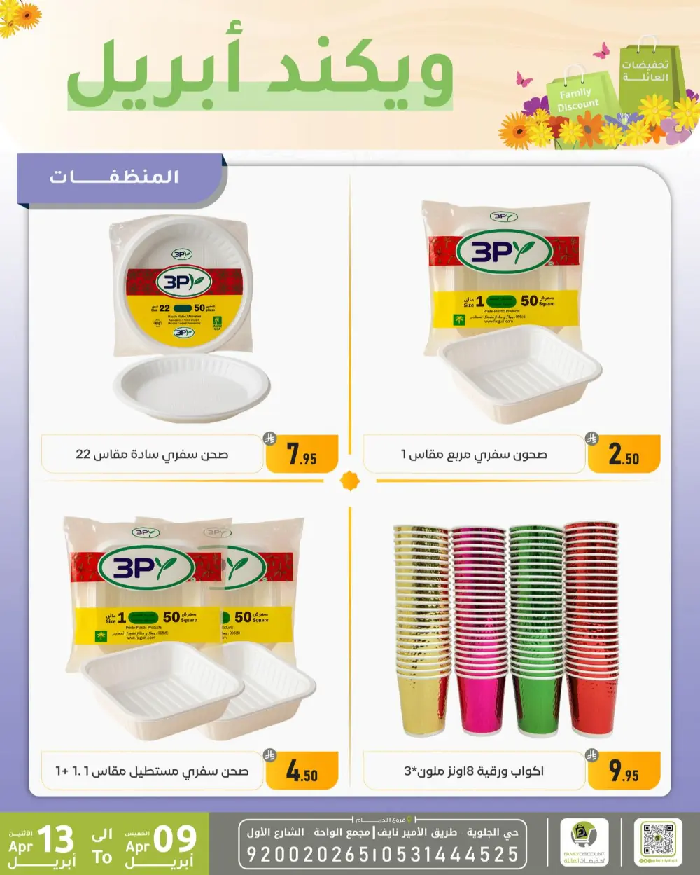 Family Discount Dammam Weekend Deals | Ends April 13