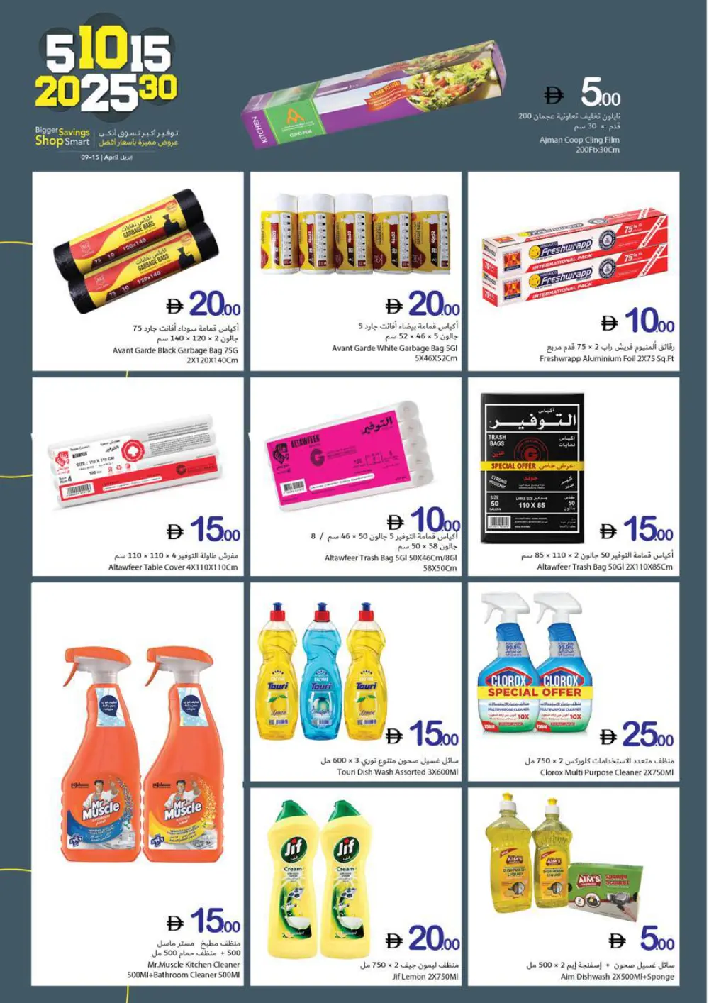 Ajman Coop Ajman Shop Smart Offers | Ends 15 April