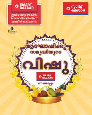 Smart Bazaar Kerala - Celebrate Vishu with Amazing Offers In Smart Bazaar Ernakulam,Calicut,Malappuram,Kannur,Trivandrum,Kasaragod,Thrissur,Wayanad,Palakkad,Kollam,Idukki,Alappuzha,Kottayam,Pathanamthitta