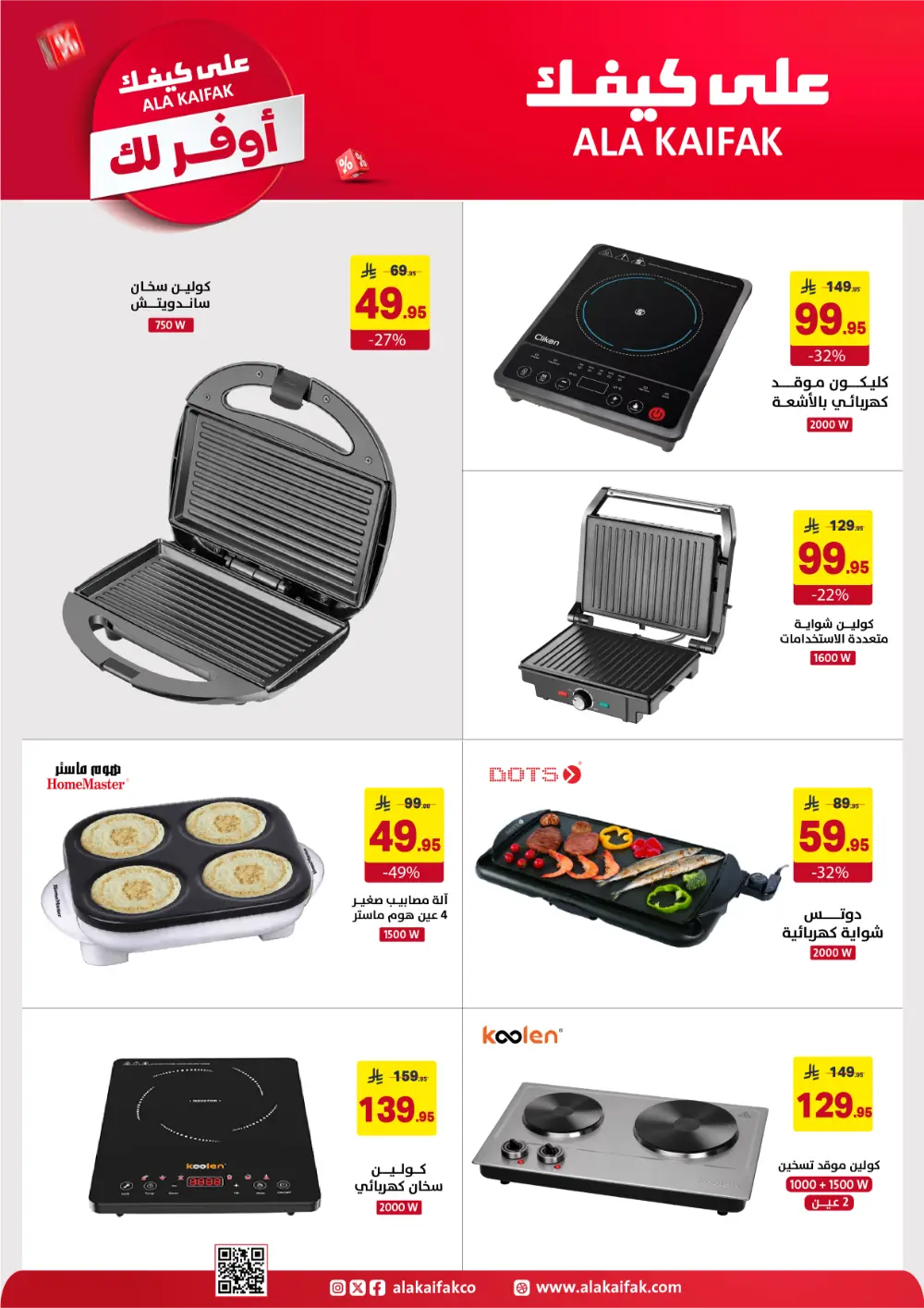 Ala Kaifak KSA Mega Sale | Up to 50% Off & 1+1 Offers