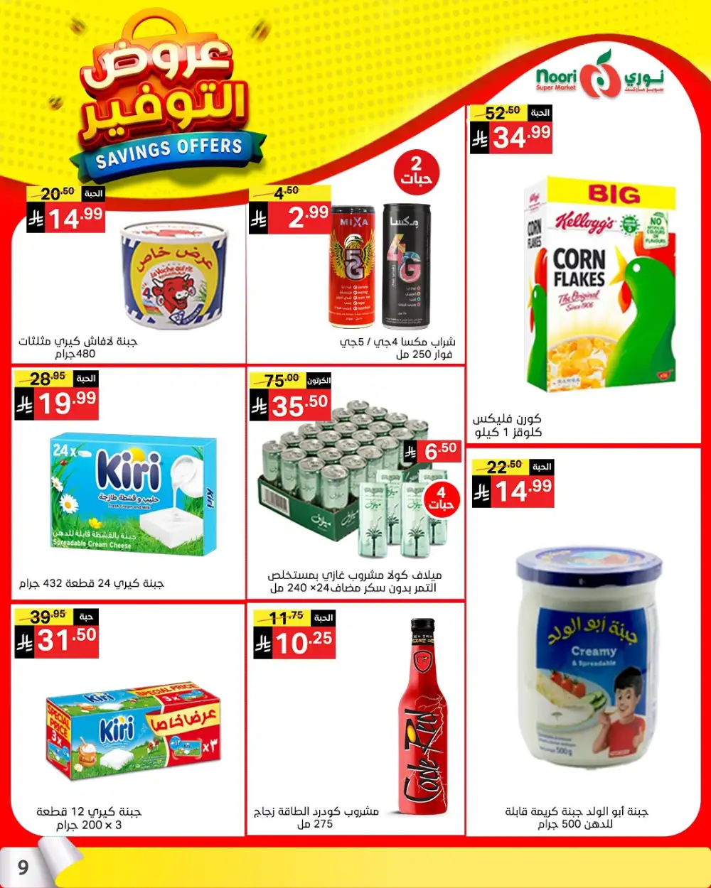 Noori Saudi Savings Offers | Ends April 21 - ClicOffer