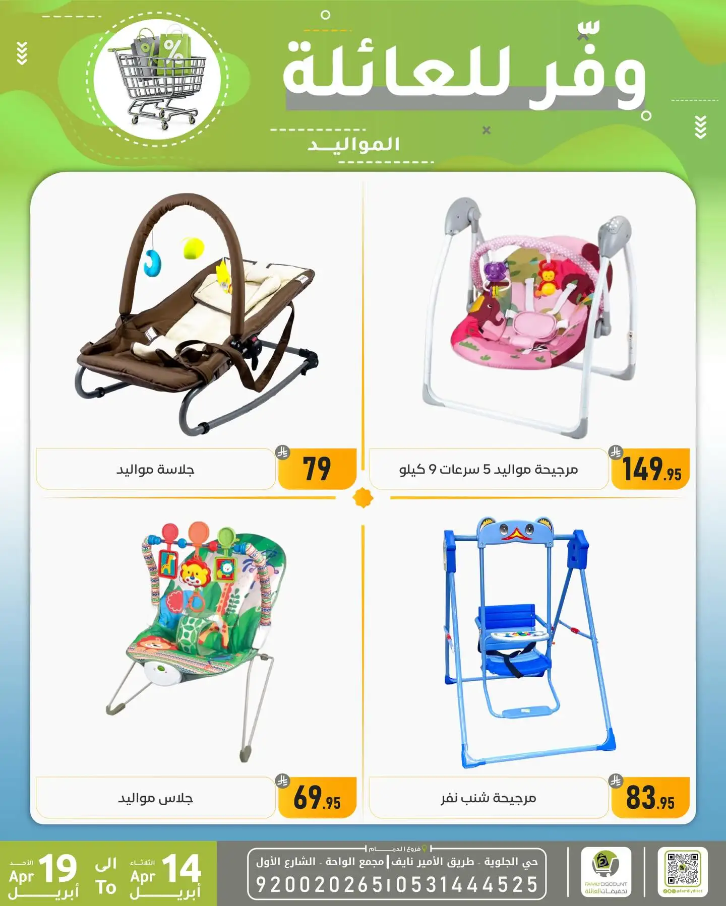 Family Discount Dammam | Exclusive Baby Swings & Bouncers Offers – Limited Time Only