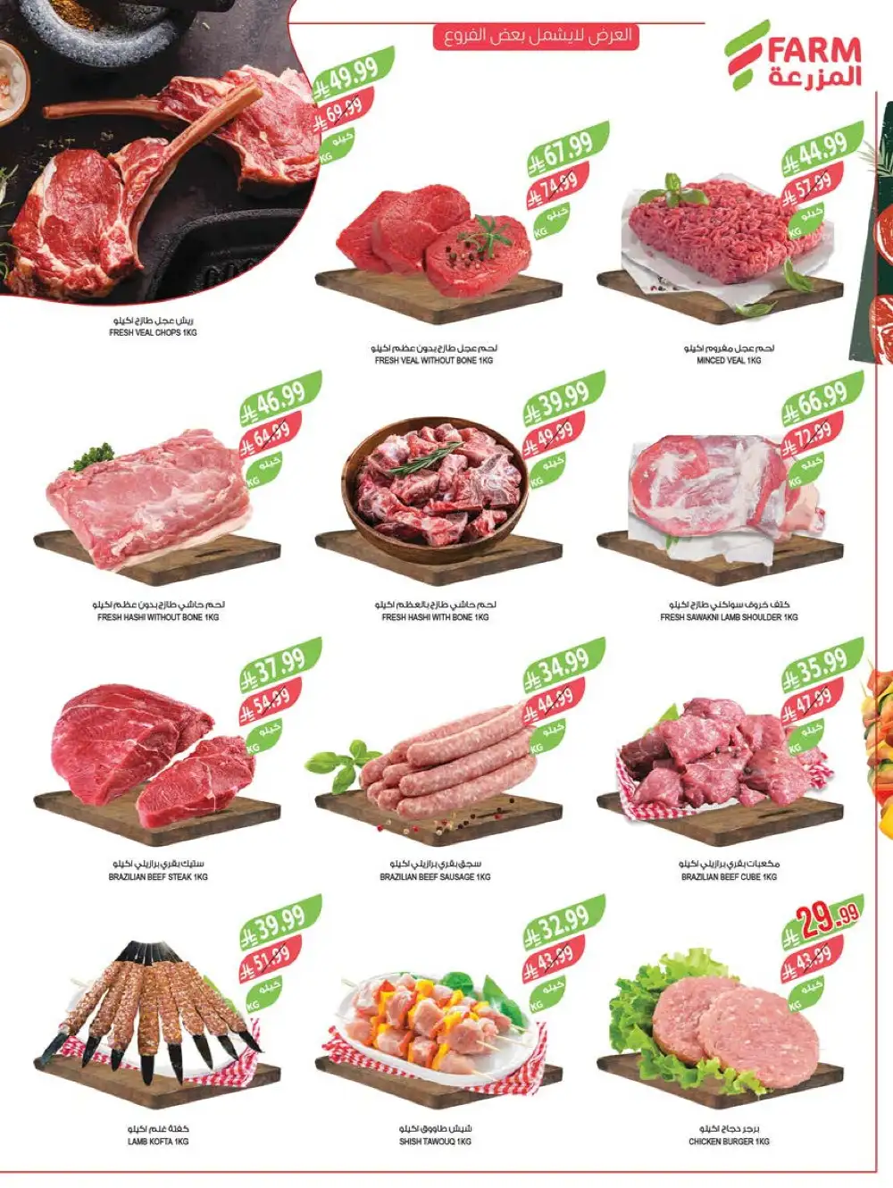 Farm Superstores Saudi Deals | Ends Tuesday