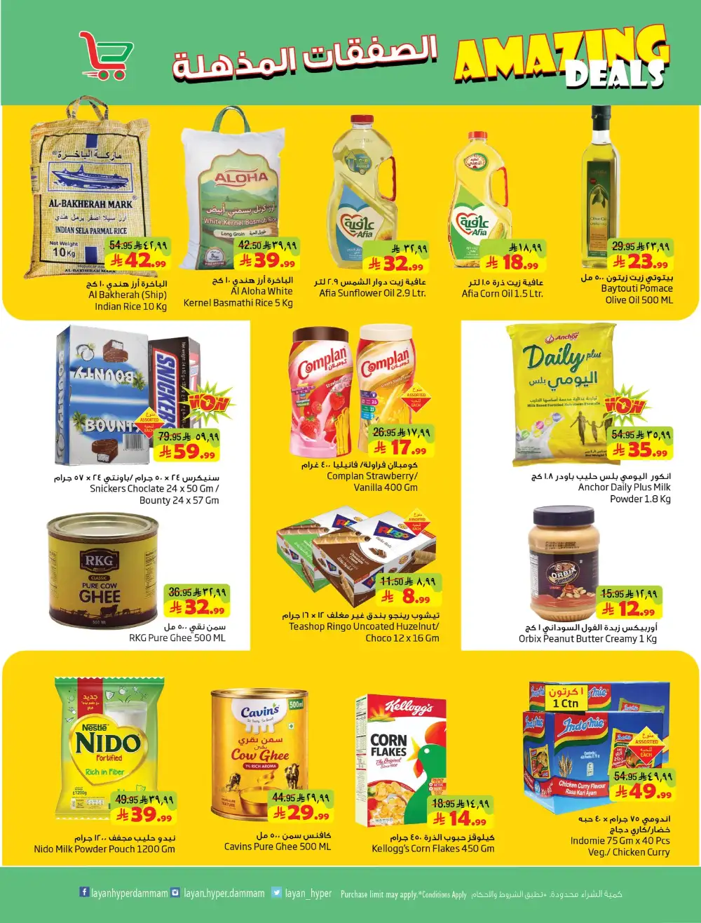 Layan Hyper Dammam Amazing Deals | Ends Tuesday