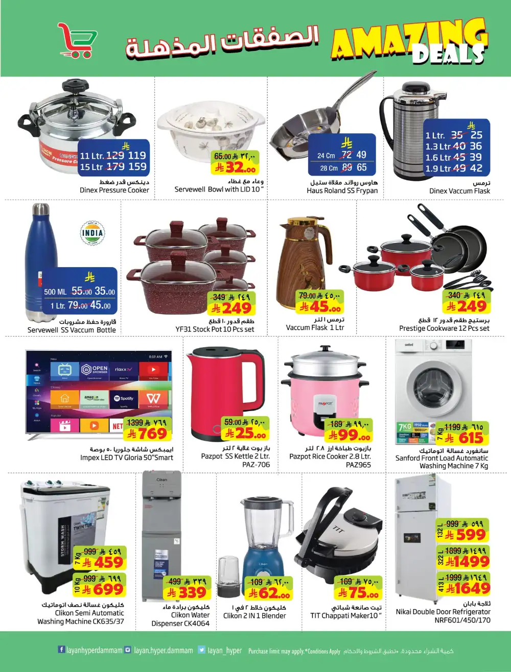 Layan Hyper Dammam Amazing Deals | Ends Tuesday