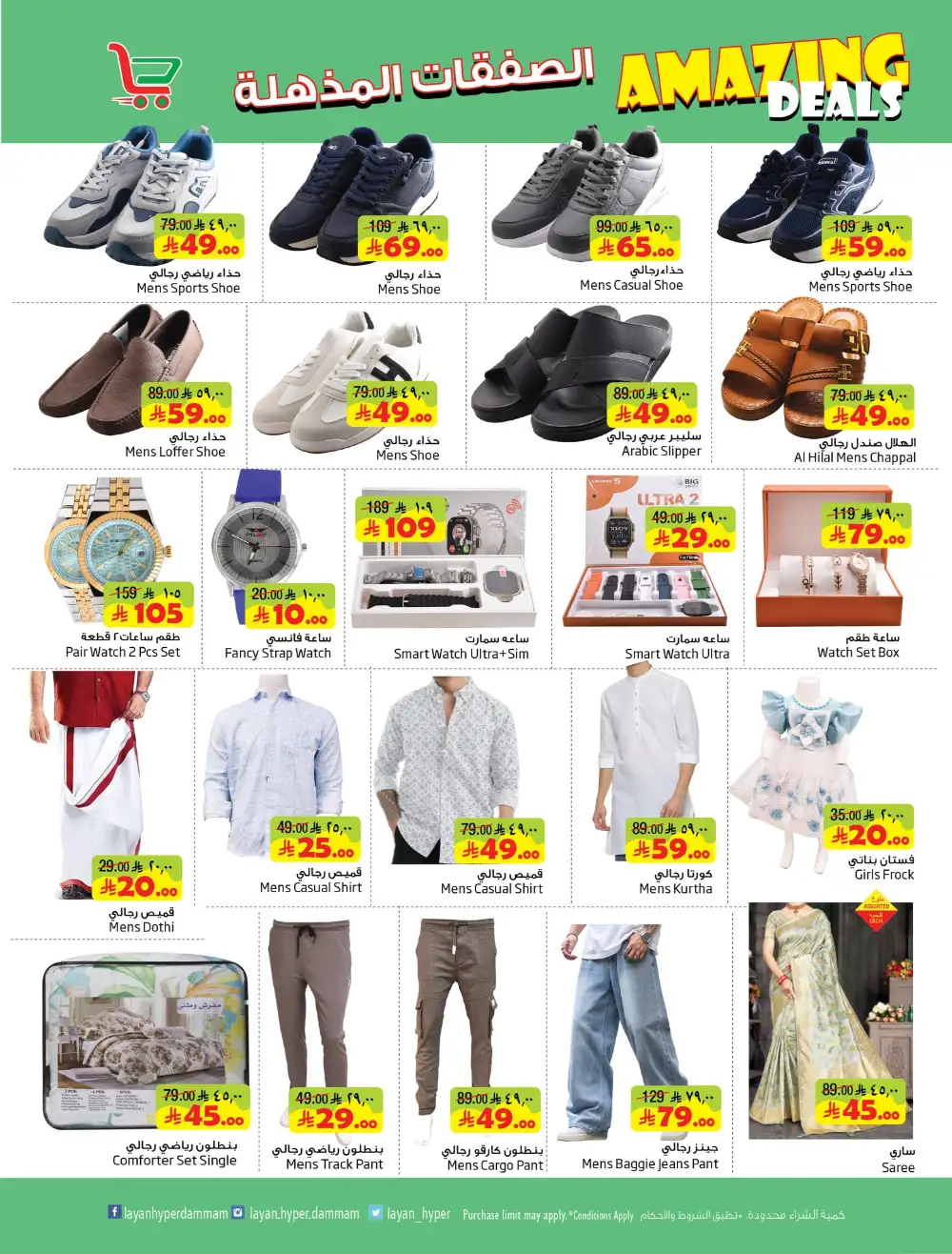 Layan Hyper Dammam Amazing Deals | Ends Tuesday
