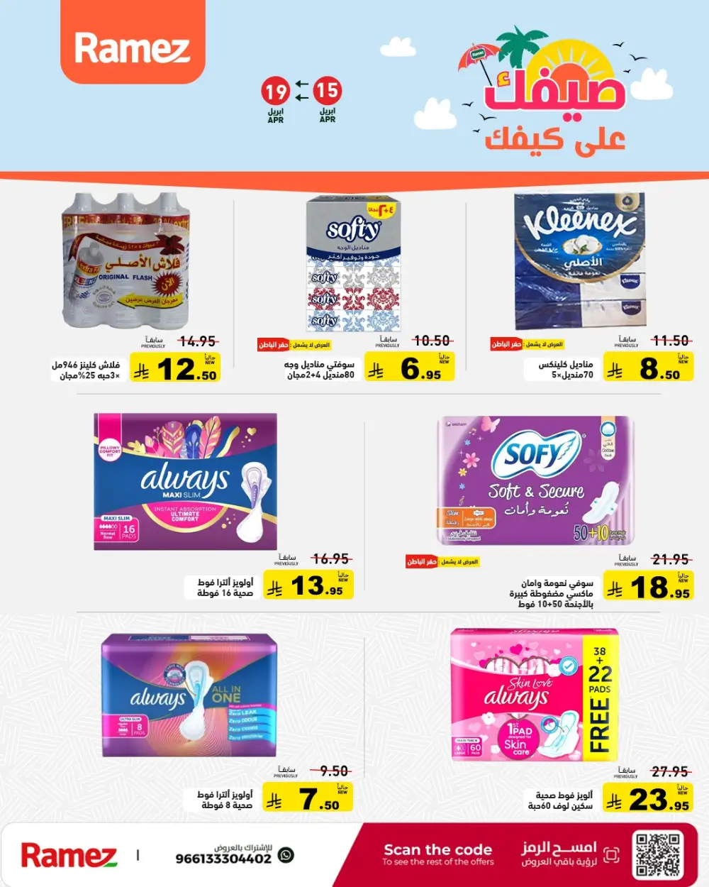 Ramez Saudi Arabia Summer Sale | Grocery & Pantry Deals