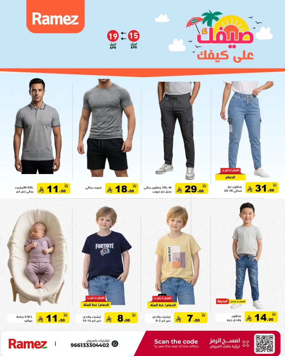 Ramez Saudi Arabia Summer Sale | Grocery & Pantry Deals