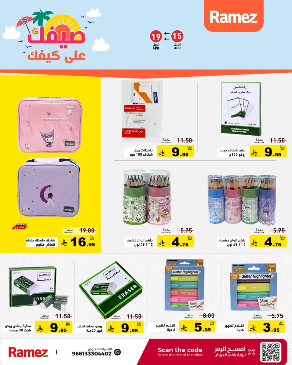 Ramez Saudi Arabia Summer Sale | Grocery & Pantry Deals