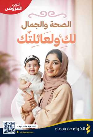 Al-Dawaa Pharmacy Health & Beauty Offers - Saudi Arabia In Al Dawaa Pharmacies Riyadh,Dammam,Jeddah,Hafar Al Batin,Hail,Al Hasa,Jubail,Al Khobar,Makkah,Madinah,Taif,Buraidah,Tabuk,Khamis Mushait,Al-Kharj,Abha,Najran,Yanbu,Jazan,Sakaka,Arar,Al Bahah,Ar Rass,Al Majmaah,Saihat,Qaseem,Shaqraa,Al Qurayyat,Khafji,Al Qatif,Dhahran